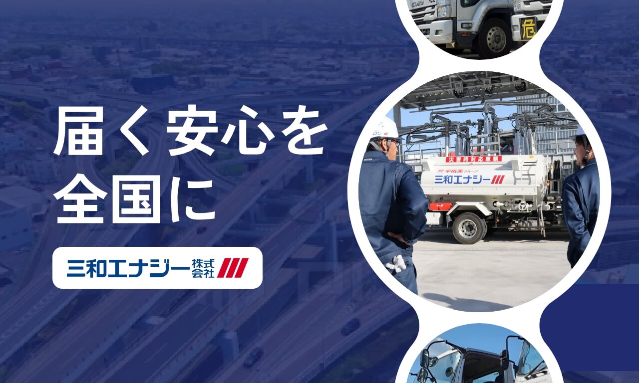 三和エナジー株式会社